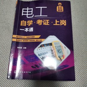 电工自学·考证·上岗一本通