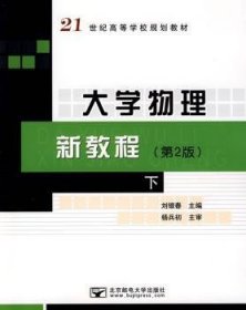 大學(xué)物理新教程(第2版)(下)9787563518869