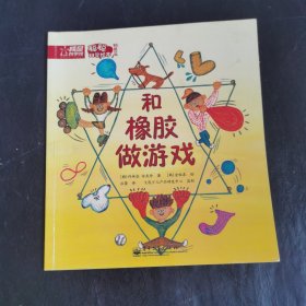 聪聪科学绘本物质篇 和橡胶做游戏