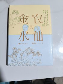 金农的水仙(精装)