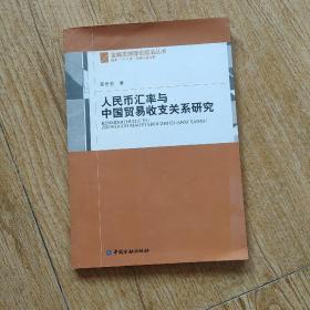 人民币汇率与中国贸易收支关系研究