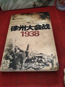 徐州大会战1938巜大16开平装》