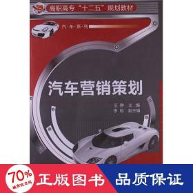 汽車營銷策劃 大中專高職經(jīng)管 伍靜