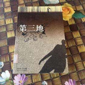 第三地 馆藏正版无笔迹