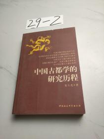 中国古都学的研究历程