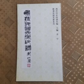 晚清民国六家印谱