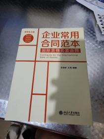 企业常用合同范本：国际货物买卖合同（律师批注版）