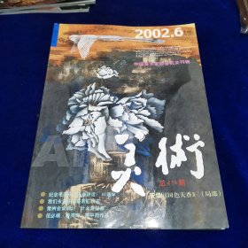 美术2002.6