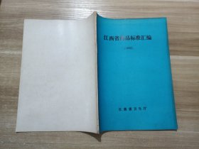 江西省药品标准汇编（1992）