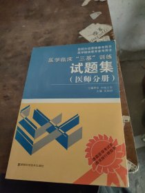 医学临床“三基”训练试题集（医师分册）（第2版）