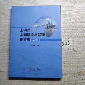 上海市水利建設(shè)與管理論文集2018