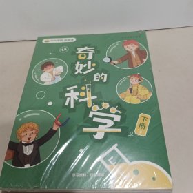 叫叫阅读：奇妙的科学（上下册）全新未拆封