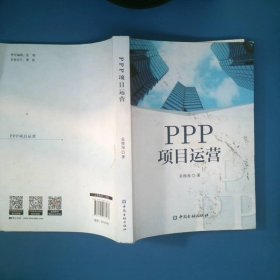 PPP项目运营