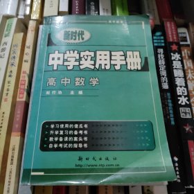 新时代中学实用手册