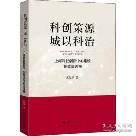 科创策源 城以科治--上海科技创新中心建设的政策透视 郭俊华 上海人民出版社9787208171480正版全新图书