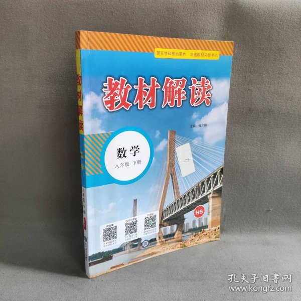 【未翻阅】暂AB课标数学8下(华师版)/教材解读