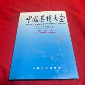 中国县情大全（东北卷）