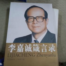 李嘉诚箴言录