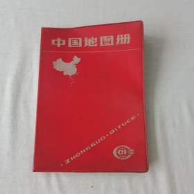 中国地图册（塑套本） 1993年