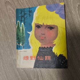 绿野仙踪 （1953年新1版,1979年5印,28开插图本 ） 品相如图