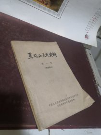 黑龙江文史资料 第一辑