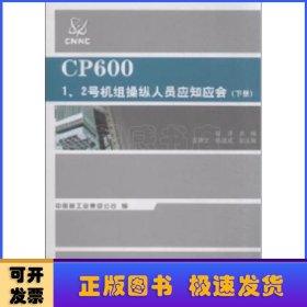 CP600 1、2号机组操纵人员应知应会