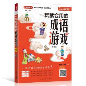 一玩就会用的成语游戏·下册