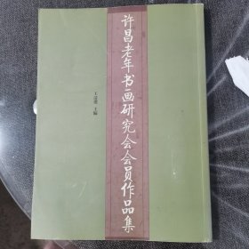 许昌老年书画研究会会员作品集