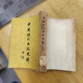 中国现代出版史料 甲编
