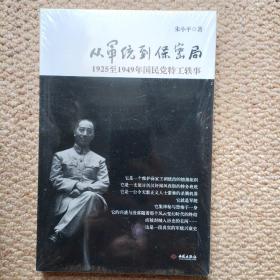 从军统到保密局：1925至1949年国民党特工轶事（原塑封） C