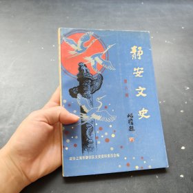 静安文史 第八辑