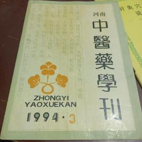 河南中医药学刊1994 3