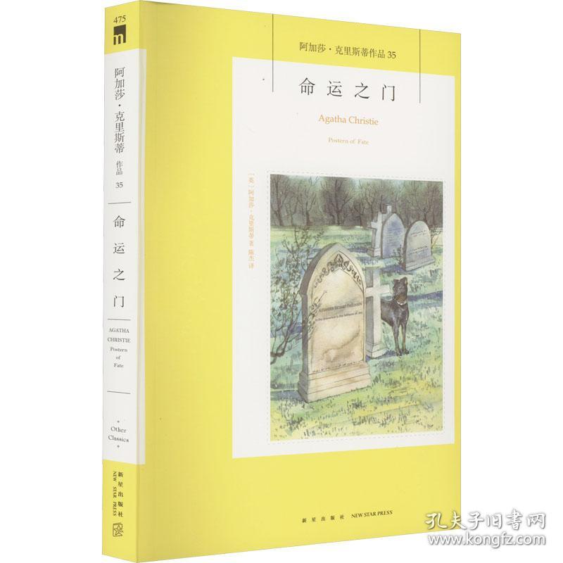 命运之门(第2版) 外国科幻,侦探小说 (英)阿加莎·克里斯蒂(agatha christie) 新华正版