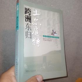 跨洲东归土尔扈特:和布克赛尔历史与文化