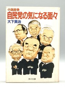 小説政争 自民党の気になる面々 大下英治 日文原版书