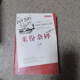 来份杂碎：中餐在美国的文化史