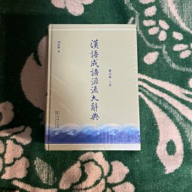 汉语成语源流大辞典(全两册)(修订版)