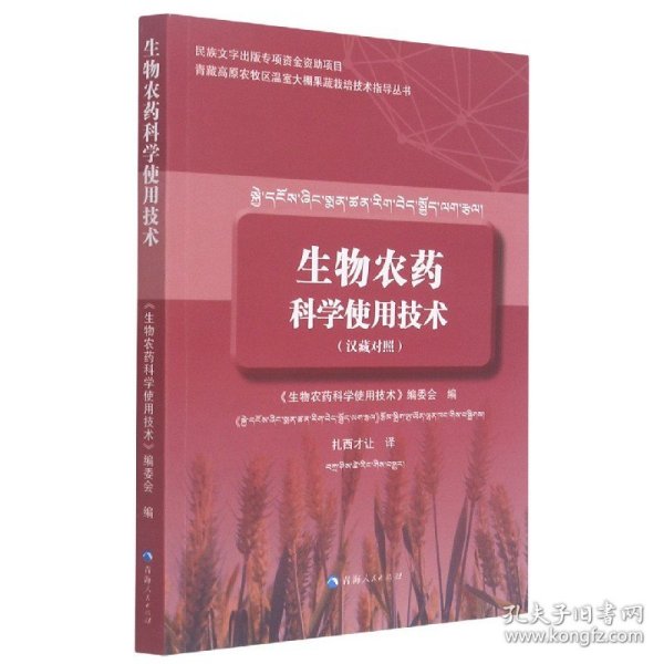 生物农药科学使用技术（汉藏对照）