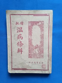 《批增温病条辨》，32开。