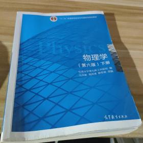 物理学（第六版 下册）/“十二五”普通高等教育本科国家级规划教材