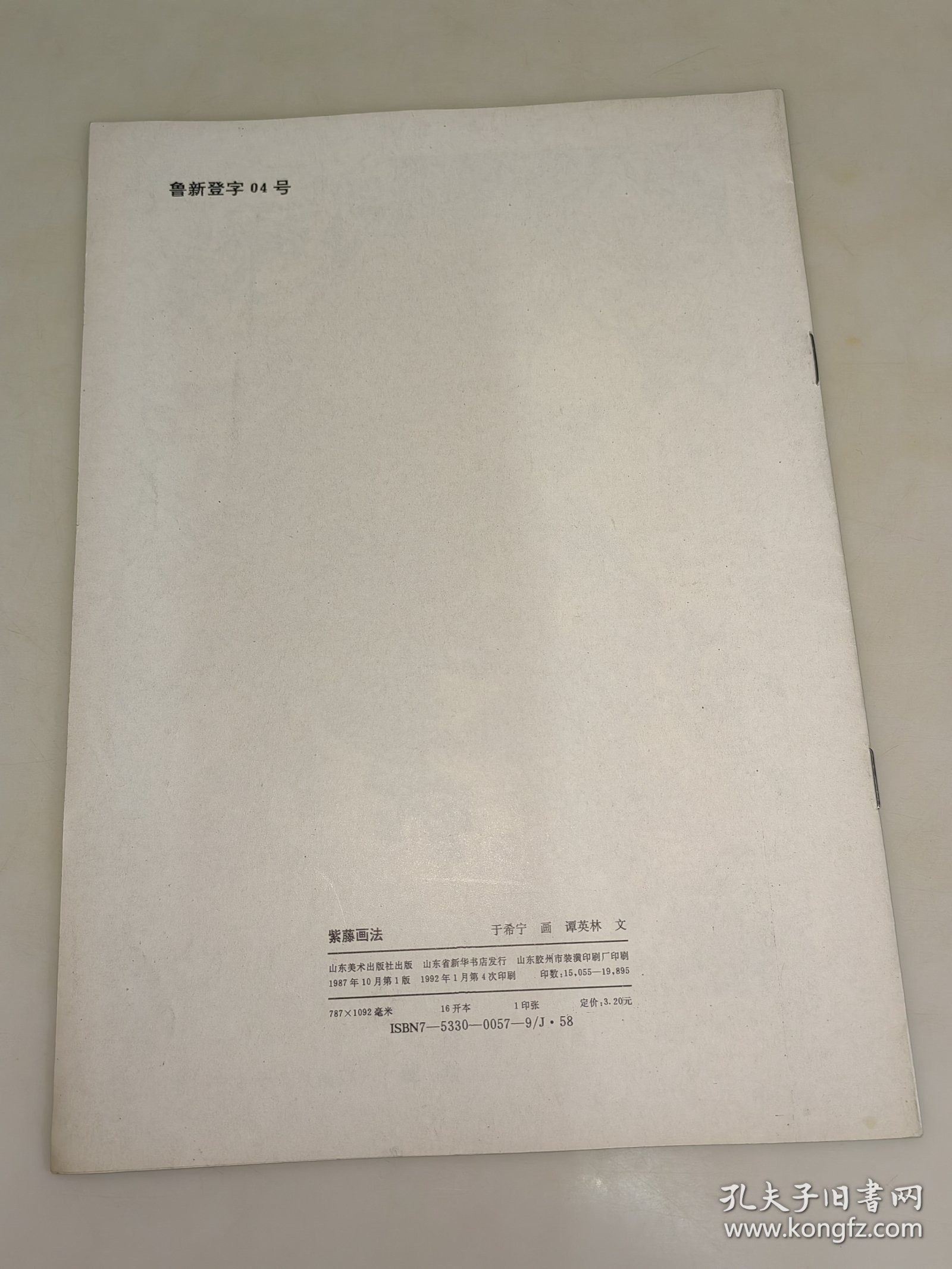 紫藤画法【1987年一版一印】