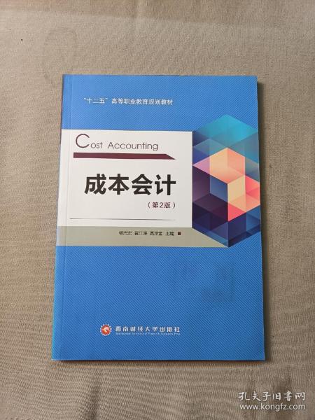 “十二五”高等职业教育规划教材  成本会计  第二版