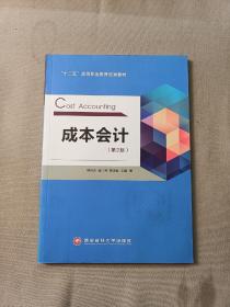 “十二五”高等职业教育规划教材  成本会计  第二版