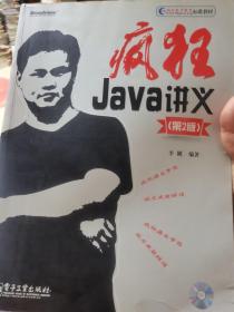 疯狂Java讲义（正版，有防伪标识，一版一印5000册，超厚本大16开）