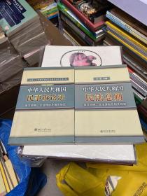 中华人民共和国民事诉讼法·条文说明、立法理由及相关规定+ 中华人民共和国民法总则条文说明立法理由及相关规定（两本合售）