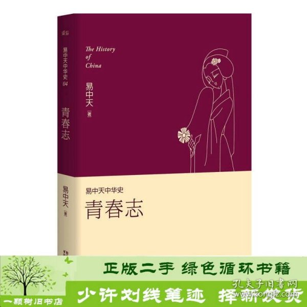 易中天中华史 第四卷：青春志(插图升级版）