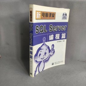 新电脑课堂SQLServer编程篇