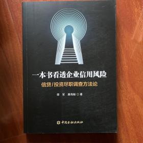 一本书看透企业信用风险——信贷/投资尽职调查方法论