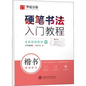 华夏万卷 楷书字帖硬笔书法入门教程:速成练习 卢中南钢笔字帖成人初学者学生硬笔书法考试描红临摹练字帖