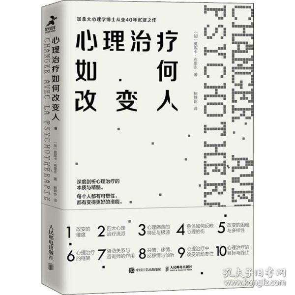 保正版！心理治疗如何改变人9787115552372人民邮电出版社(加)莫妮卡·布里永